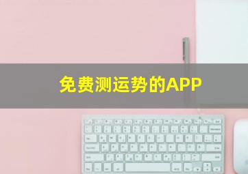 免费测运势的APP