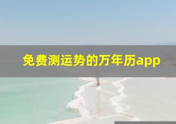 免费测运势的万年历app