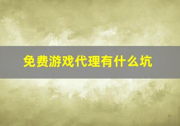 免费游戏代理有什么坑