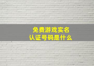 免费游戏实名认证号码是什么