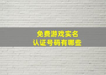 免费游戏实名认证号码有哪些