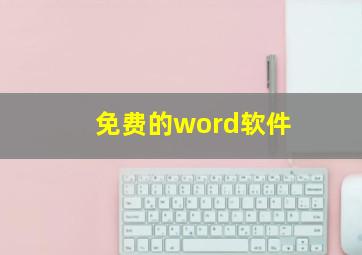 免费的word软件