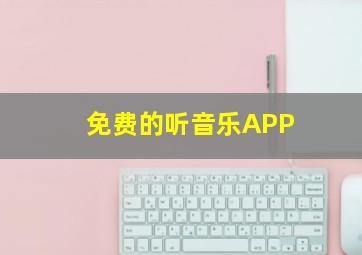 免费的听音乐APP