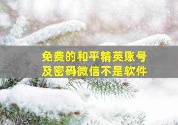 免费的和平精英账号及密码微信不是软件