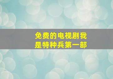 免费的电视剧我是特种兵第一部