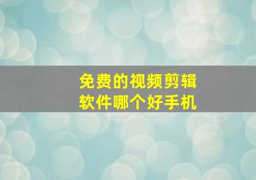 免费的视频剪辑软件哪个好手机