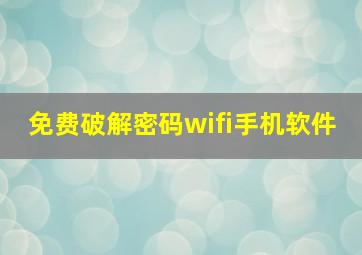 免费破解密码wifi手机软件