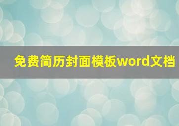 免费简历封面模板word文档