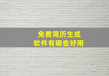 免费简历生成软件有哪些好用