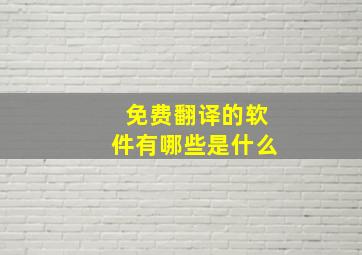 免费翻译的软件有哪些是什么