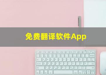 免费翻译软件App