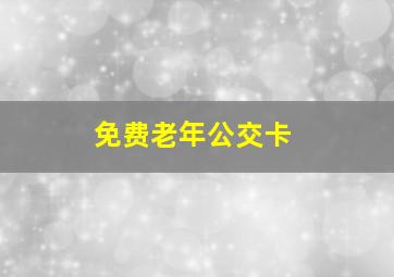 免费老年公交卡