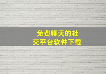 免费聊天的社交平台软件下载