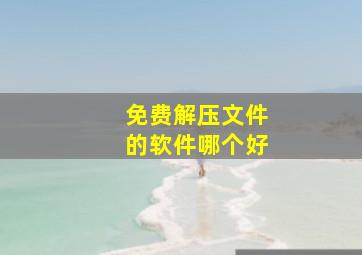 免费解压文件的软件哪个好