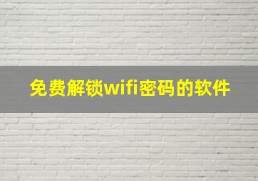 免费解锁wifi密码的软件