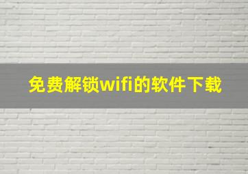 免费解锁wifi的软件下载