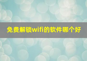 免费解锁wifi的软件哪个好