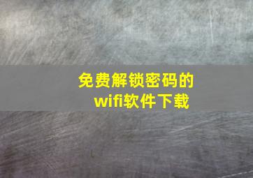 免费解锁密码的wifi软件下载