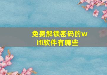 免费解锁密码的wifi软件有哪些