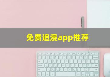 免费追漫app推荐