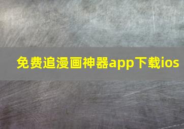 免费追漫画神器app下载ios