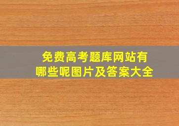 免费高考题库网站有哪些呢图片及答案大全