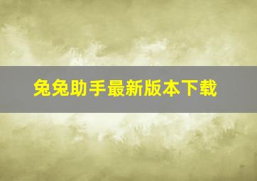 兔兔助手最新版本下载