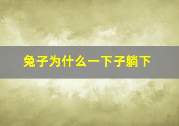 兔子为什么一下子躺下