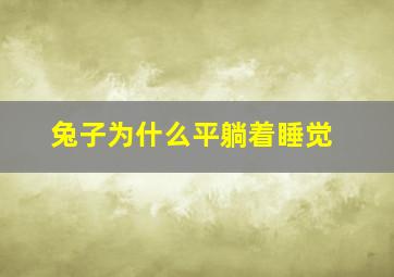 兔子为什么平躺着睡觉