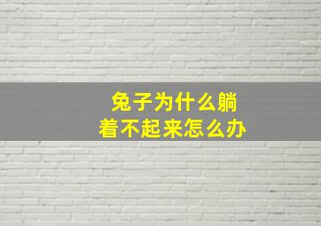 兔子为什么躺着不起来怎么办