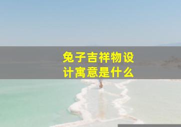 兔子吉祥物设计寓意是什么