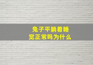 兔子平躺着睡觉正常吗为什么