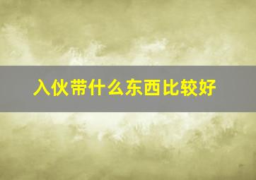 入伙带什么东西比较好