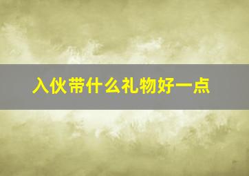 入伙带什么礼物好一点