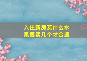 入住新房买什么水果要买几个才合适