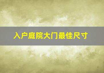 入户庭院大门最佳尺寸