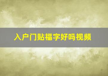 入户门贴福字好吗视频