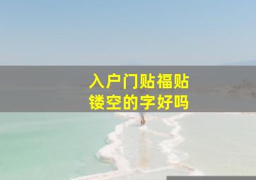 入户门贴福贴镂空的字好吗