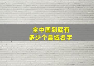 全中国到底有多少个县城名字