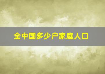 全中国多少户家庭人口