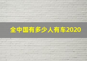 全中国有多少人有车2020