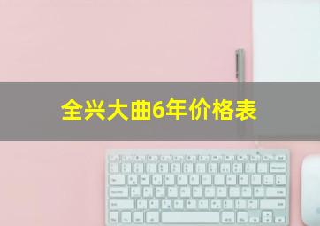 全兴大曲6年价格表