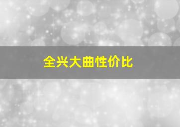 全兴大曲性价比