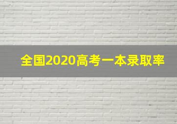 全国2020高考一本录取率