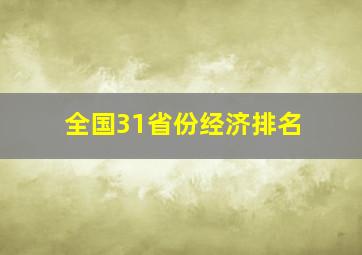 全国31省份经济排名