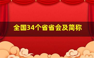 全国34个省省会及简称