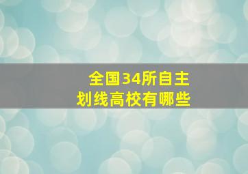 全国34所自主划线高校有哪些