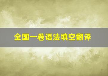 全国一卷语法填空翻译