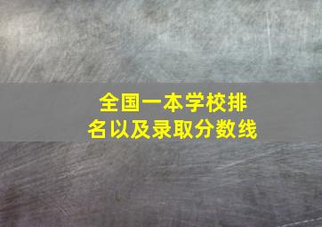 全国一本学校排名以及录取分数线