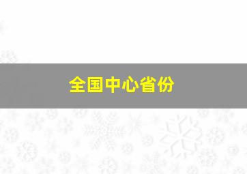 全国中心省份